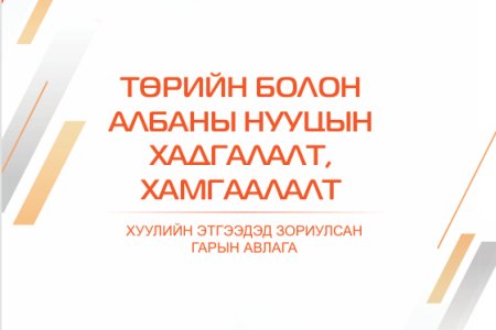 Төрийн болон албаны нууцийн хадгалалт, хамгаалалт