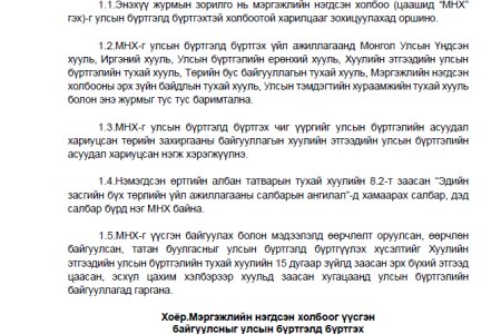 ”Мэргэжлийн нэгдсэн холбоог бүртгэх журам”-ын төсөлтэй танилцаж, саналаа өгнө үү