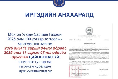 2025 оны 11 сарын 04-ны өдрөөс 2025 оны 11 сарын 07-ны өдрийг дуустал ЦАЙНЫ ЦАГГҮЙ ажиллана