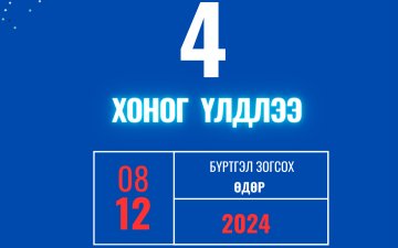 Шилжилт хөдөлгөөн 2024 оны 08 дугаар сарын 12-ны өдрөөс эхлэн зогсоно. 