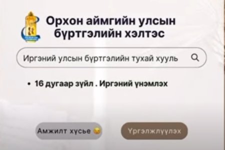 Иргэний улсын бүртгэлийн тухай хуулийн 16 дугаар зүйл. ИРГЭНИЙ ҮНЭМЛЭХ