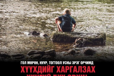 Хүүхдийг гол, усны эрэг орчимд хараа хяналтгүй бүү орхи.