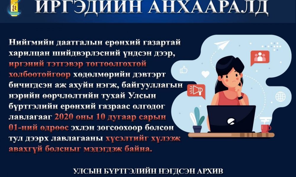 ИРГЭДИЙН АНХААРАЛД