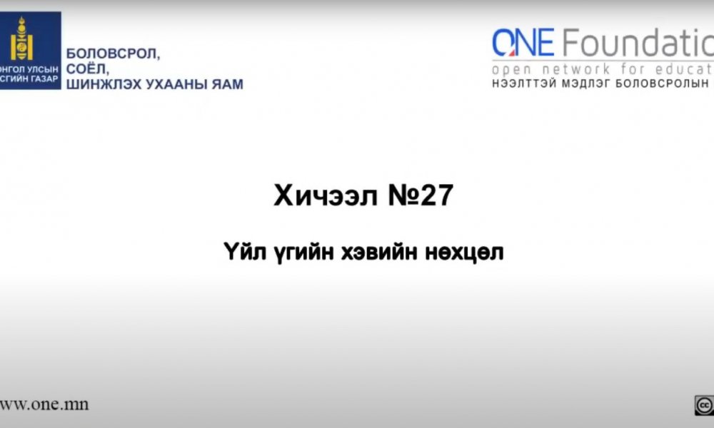 Монгол бичгийн хичээл №27 Үйл үгийн хэвийн нөхцөл
