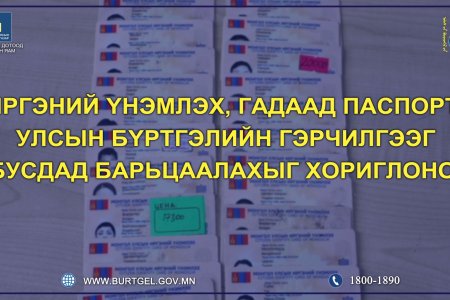 Улсын бүртгэлийн гэрчилгээ, иргэний үнэмлэх, энгийн гадаад паспортыг бусдад барьцаалахыг хориглоно