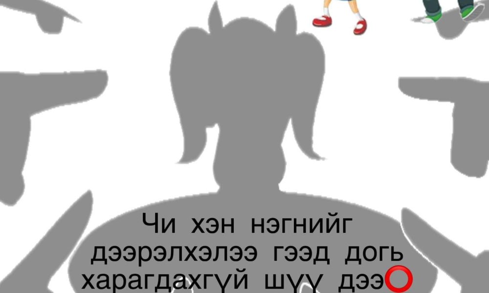 Бусадтай харилцах харилцааны хамгийн том доголдол бол дээрэлхэл, доромжлол, гадуурхал юм.