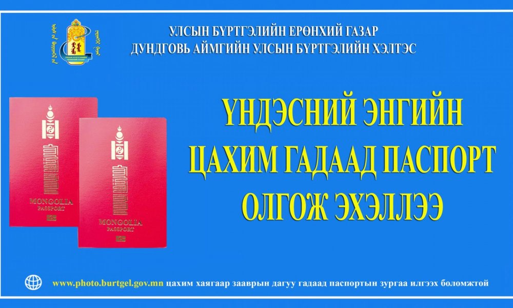 Цахим гадаад паспорт олгож эхэллээ