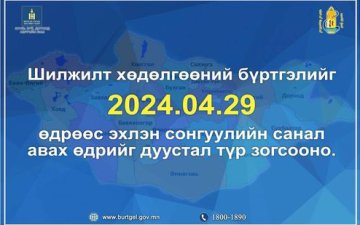 Иргэдийн шилжилт хөдөлгөөний бүртгэлийг 2024 оны 04 дүгээр сарын 29-ний өдрөөс эхлэн түр зогсооно