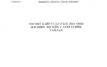 2024 оны санхүүгийн тайлан
