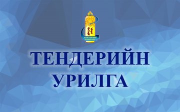 Тендерийн урилга