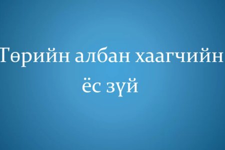 Төрийн албан хаагчийн ёс зүй