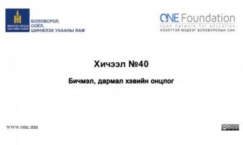 Монгол бичгийн хичээл №40 Бичмэл, дармал хэвийн онцлог