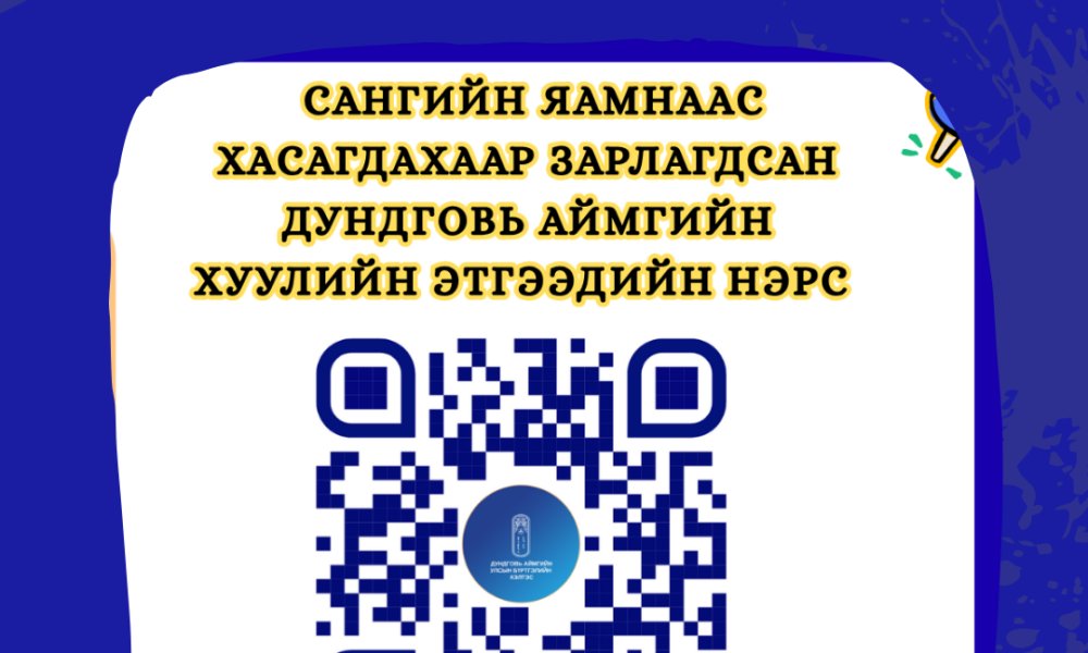 Сангийн яамнаас хасагдахаар зарлагдсан ДУНДГОВЬ АЙМГИЙН ХУУЛИЙН ЭТГЭЭДИЙН НЭРС