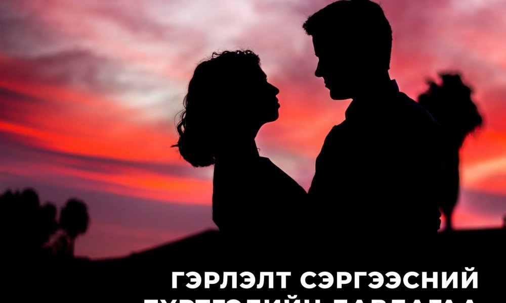 Улсын бүртгэлийн ерөнхий газар-тай хамтран “Гэрлэлт сэргээсний бүртгэлийн лавлагаа” үйлчилгээг цахимжууллаа