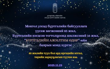 Монгол Улсад бүртгэлийн байгууллага үүсэж, хөгжсөний 85 жилийн ой, “Улсын бүртгэлийн ажилтны өдөр”-ийн баярын мэндийг та бүхэндээ өргөн дэвшүүлье.