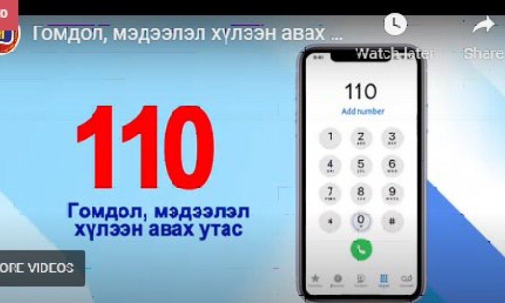 Гомдол, мэдээлэл хүлээн авах утас