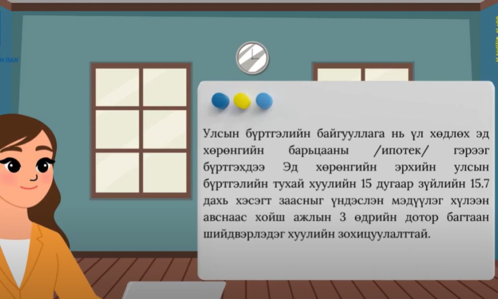 ҮЛ ХӨДЛӨХ ЭД ХӨРӨНГИЙН БАРЬЦААНЫ /ИПОТЕК/ БҮРТГЭЛИЙН ҮЙЛЧИЛГЭЭНИЙ ТУХАЙ