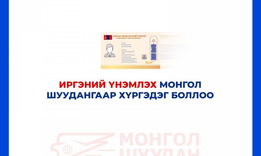 ИРГЭНИЙ ҮНЭМЛЭХИЙГ МОНГОЛ ШУУДАНГААР ХҮРГЭДЭГ БОЛЛОО.