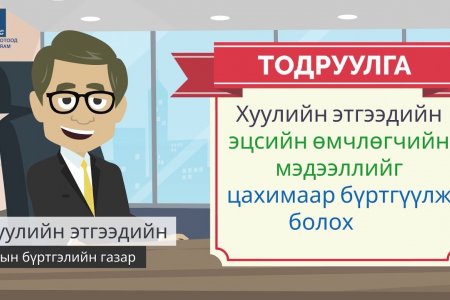 Хуулийн этгээдийн эцсийн өмчлөгчөө цахимаар бүртгүүлээрэй.