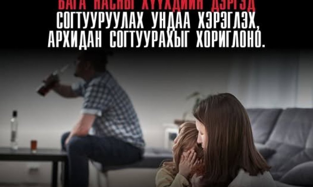 ХҮҮХДИЙН ДЭРГЭД АРХИДАН СОГТУУРАХГҮЙ БАЙЯ!