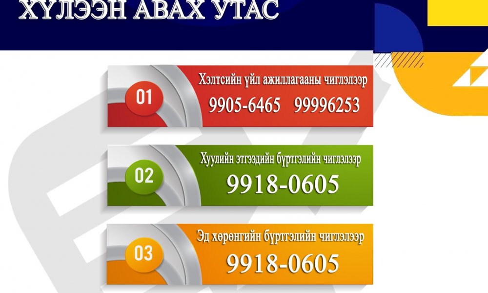 ӨРГӨДӨЛ ГОМДОЛ ХҮЛЭЭН АВАХ НЭЭЛТТЭЙ УТАС