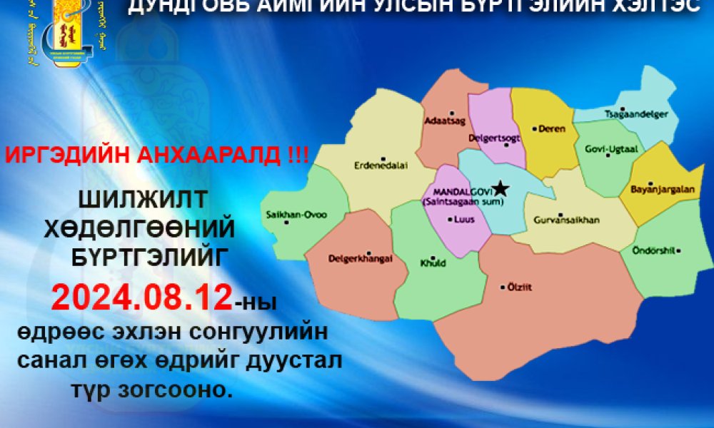 Шилжилт хөдөлгөөн 2024 оны 08 дугаар сарын 12-ны өдрөөс эхлэн зогсоно.