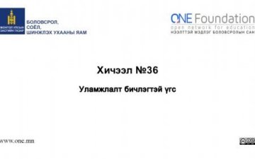 Монгол бичгийн хичээл №36 Уламжлалт бичлэгтэй үг