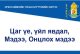 Олон нийтийн сүлжээнд цацагдсан иргэн Т-гийн нас барсны бүртгэлийг эмнэлгийн гэрчилгээ АМ-7 маягтын үндэслэн бүртгэсэн байна