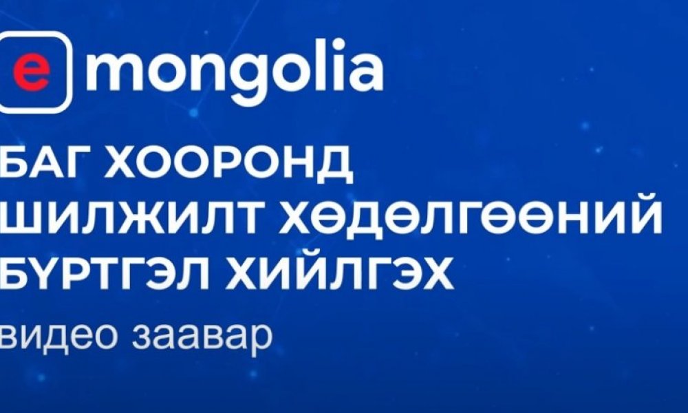  e-Mongolia Баг хооронд шилжилт хөдөлгөөний бүртгэл хийлгэх