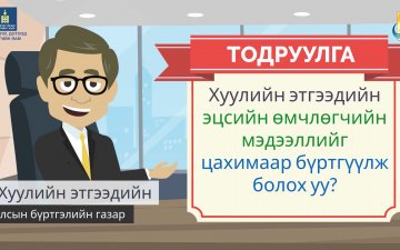 Хуулийн этгээдийн эцсийн өмчлөгчийн мэдээллээ бүртгүүлээрэй