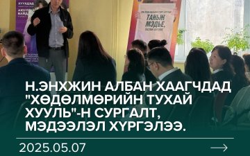 #ХУУЛИА_ДЭЭДЭЛЬЕ_САХИН_БИЕЛҮҮЛЬЕ ✅Хөдөлмөр халамж үйлчилгээний газрын Хөдөлмөрийн хяналтын улсын ахлах байцаагч Н.Энхжин албан хаагчдад 
