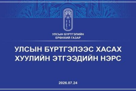 ХУУЛИЙН ЭТГЭЭДИЙГ УЛСЫН БҮРТГЭЛЭЭС ХАСАХ ТУХАЙ