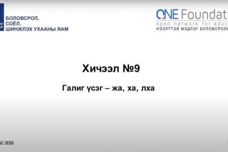 Монгол бичгийн хичээл №9 Галиг үсэг – жа, ха, лха гийгүүлэгч