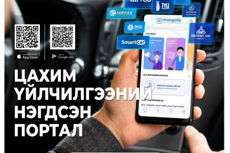 Цахим үйлчилгээний нэгдсэн портал https://e-mongolia.mn/home системийг хэрхэн ашиглах талаар зөвлөмжийг хүргэж байна