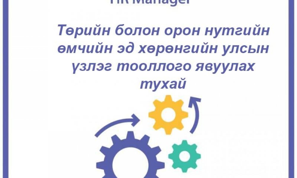 Төрийн болон орон нутгийн өмчийн эд хөрөнгийн улсын үзлэг тооллого явуулах тухай