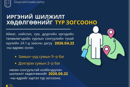 ИРГЭНИЙ ШИЛЖИЛТ ХӨДӨЛГӨӨНИЙГ ТҮР ЗОГСООНО
