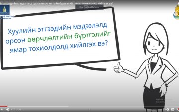 Хуулийн этгээдийн мэдээлэлд орсон өөрчлөлтийн бүртгэлийг ямар тохиолдолд хийлгэх вэ?