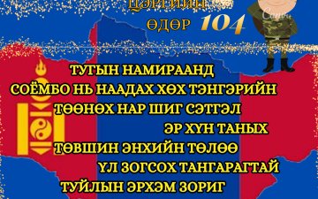 Эр цэргийн баярын мэнд хүргэе