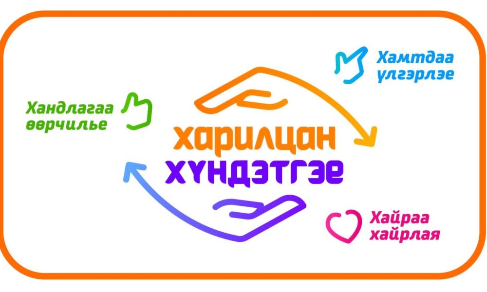 ХАРИЛЦАН ХҮНДЭТГЭЕ