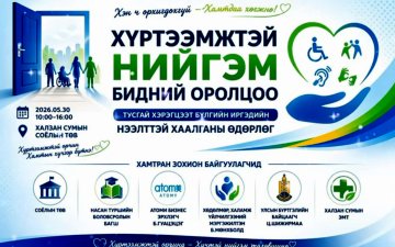 ХҮРТЭЭМЖТЭЙ НИЙГЭМ – БИДНИЙ ОРОЛЦОО тусгай хэрэгцээт бүлгийн иргэдэд зориулсан 