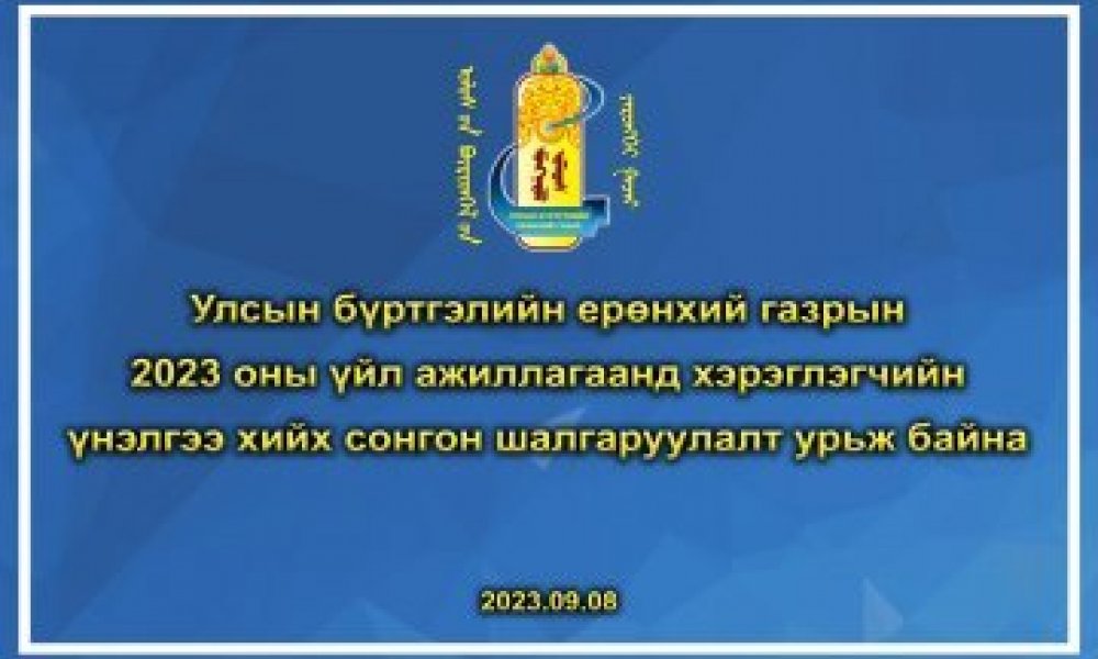 УБЕГ-ын 2023 оны үйл ажиллагаанд хэрэглэгчийн үнэлгээ хийх сонгон шалгаруулалтад урьж байна