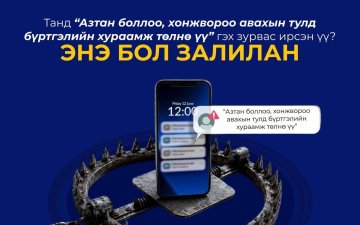 СЭРЭМЖЛҮҮЛЭГ ЭНЭ БОЛ ЗАЛИЛАН