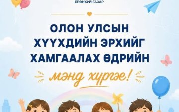 “Олон улсын хүүхдийн эрхийг хамгаалах өдөр”-ийн мэнд хүргэе