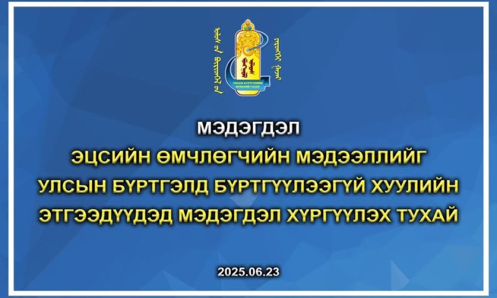 ЭЦСИЙН ӨМЧЛӨГЧИЙН МЭДЭЭЛЛИЙГ УЛСЫН БҮРТГЭЛД БҮРТГҮҮЛЭЭГҮЙ ХУУЛИЙН ЭТГЭЭДҮҮДЭД МЭДЭГДЭЛ ХҮРГҮҮЛЭХ ТУХАЙ
