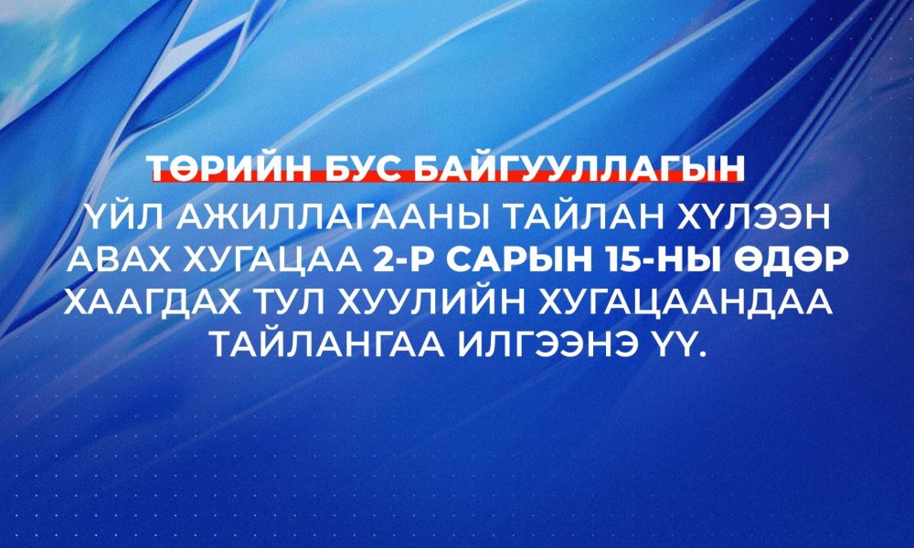 ТББ-ын үйл ажиллагааны тайланг E-Business платформоор 2-р сарын 15-ны дотор илгээгээрэй