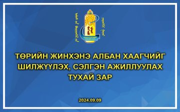 Төрийн жинхэнэ албан хаагчийг шилжүүлэх, сэлгэн ажиллуулах тухай зар