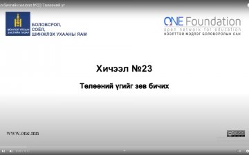 Монгол бичгийн хичээл №23 Төлөөний үг
