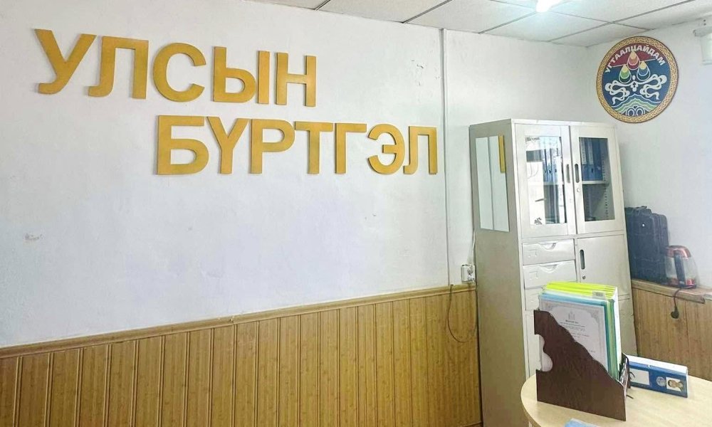 ТӨВ АЙМГИЙН УЛСЫН БҮРТГЭЛИЙН ХЭЛТЭС ИРГЭДЭД ТӨРИЙН ҮЙЛЧИЛГЭЭГ ОЙРТУУЛЖ БАЙНА.