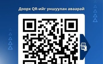 Бүртгэлийн үйлчилгээг QR код уншуулан авна уу.