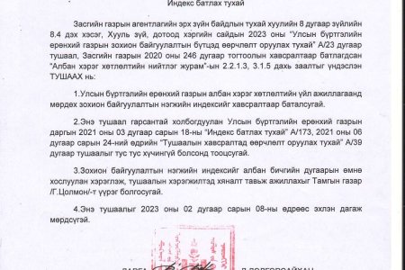 Индекс батлах тухай /УБЕГ-ын даргын 2023 оны 02 дугаар сарын 07-ны өдрийн А/276 дугаар тушаал/
